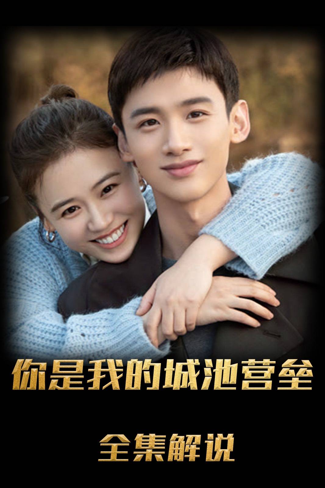 你是我的城池营垒解说版