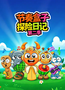 节奏盒子探险日记2