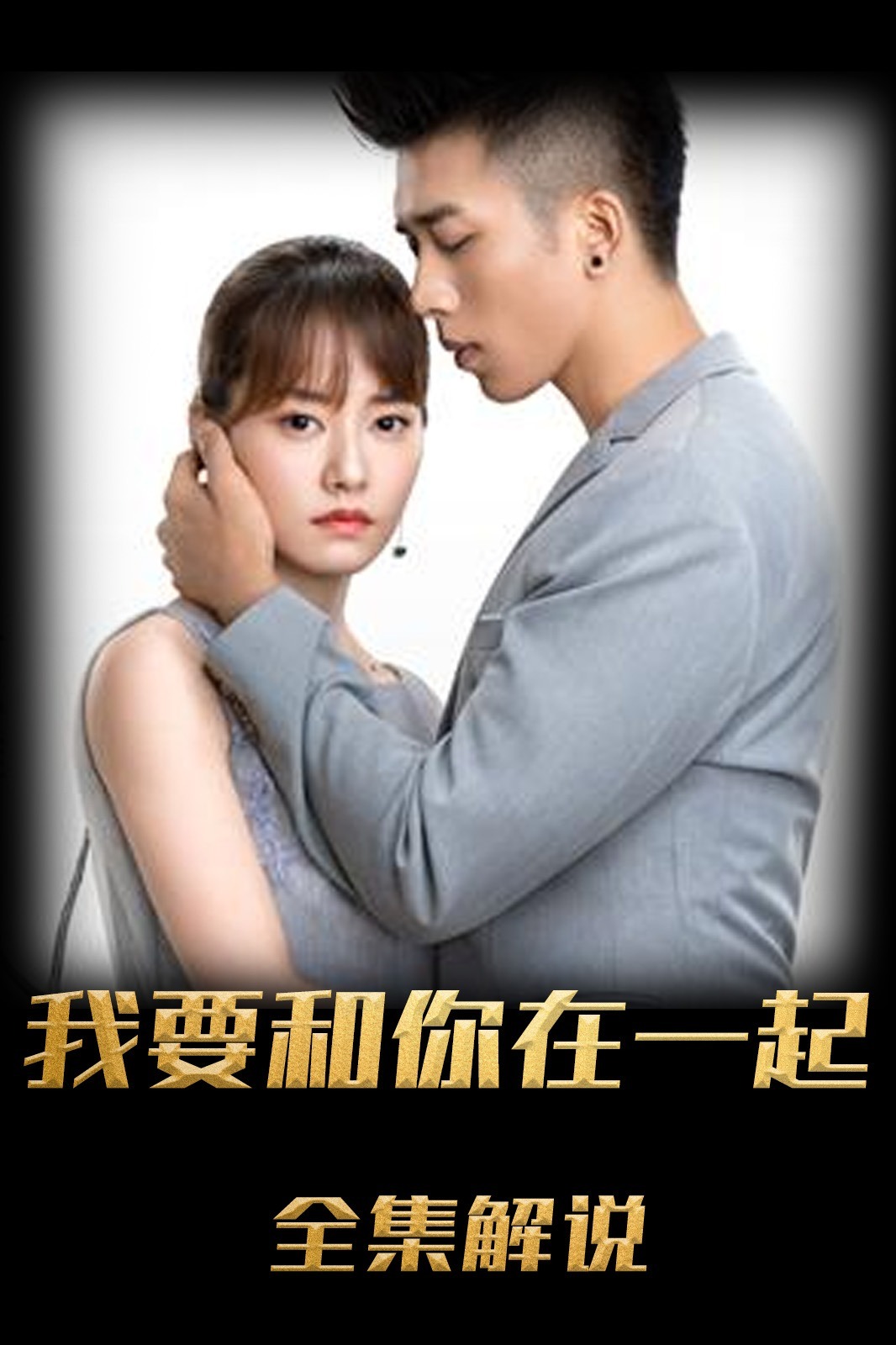 我要和你在一起解说版