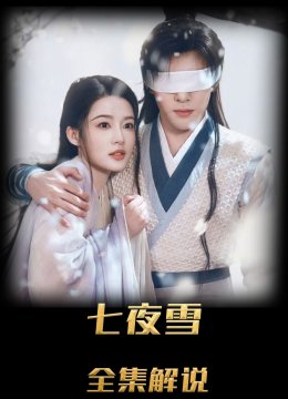 七夜雪解说版