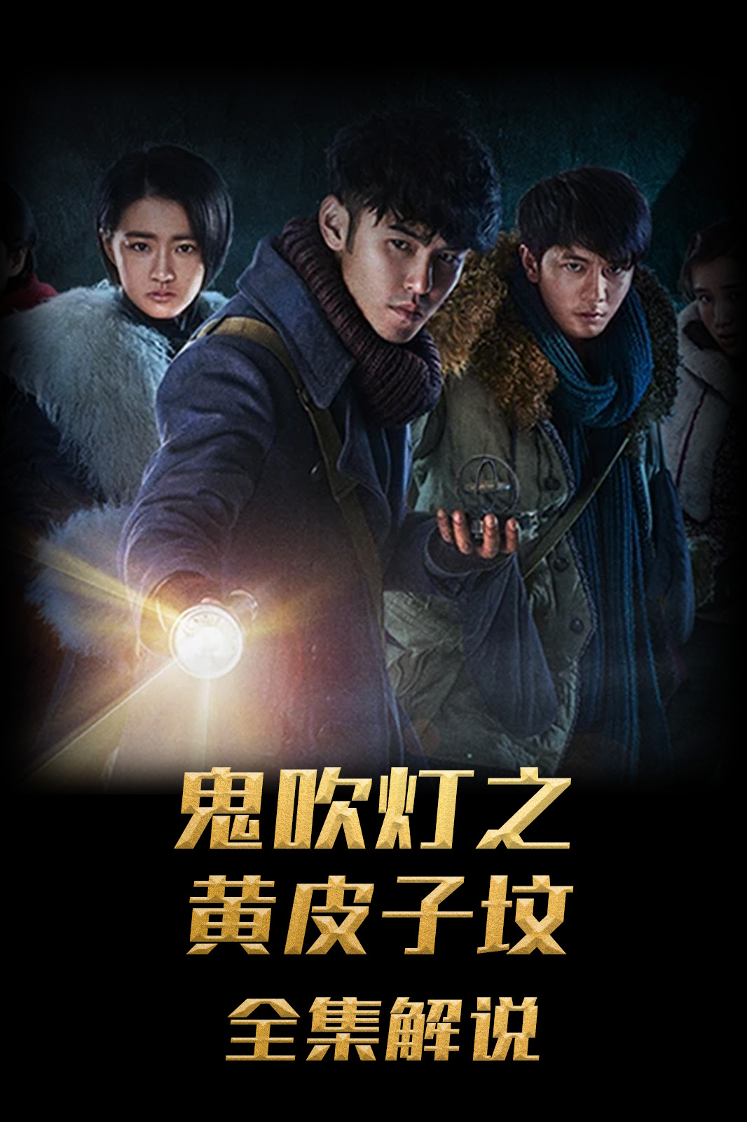 鬼吹灯之黄皮子坟解说版