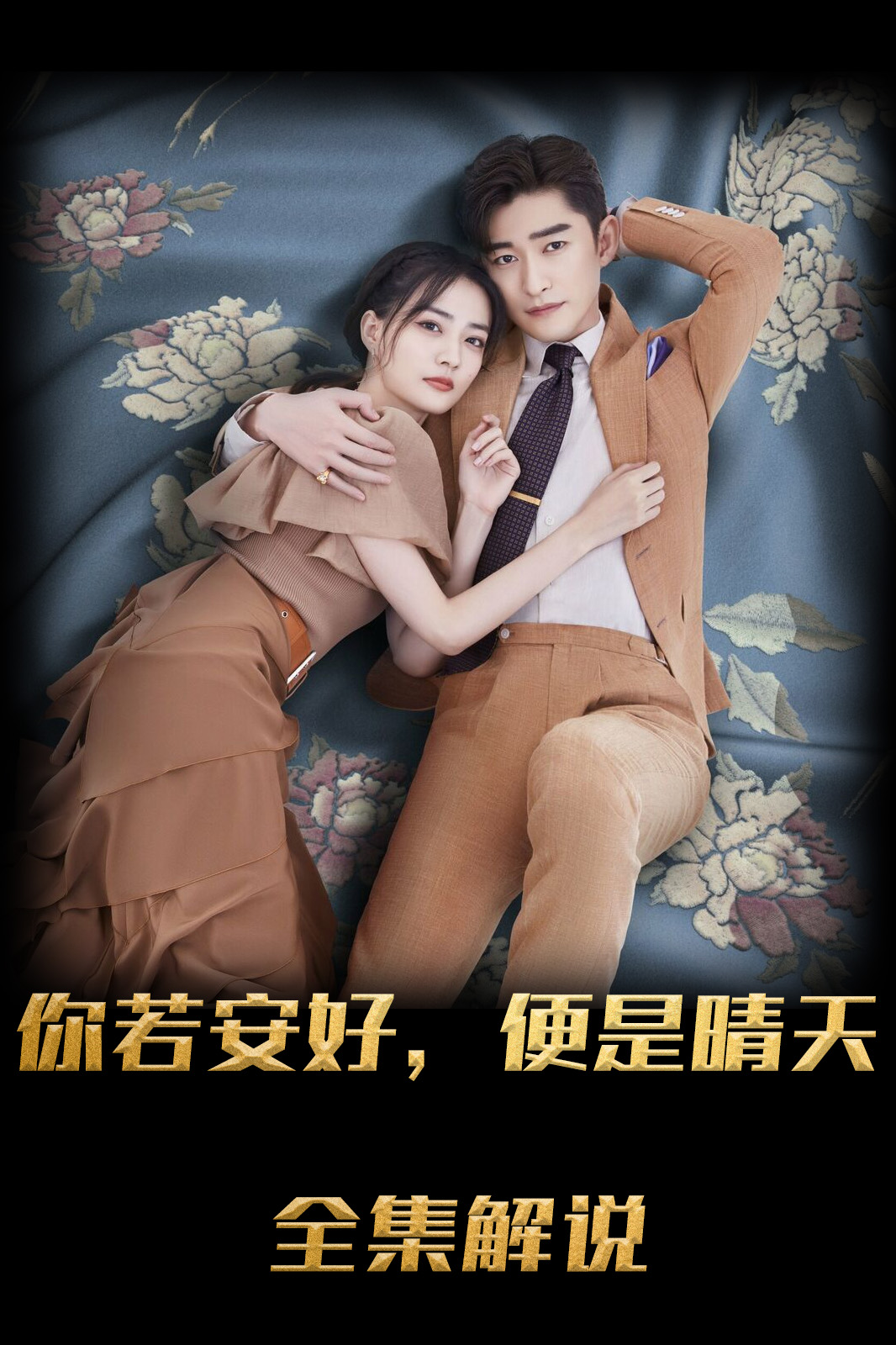 若你安好便是晴天解说版