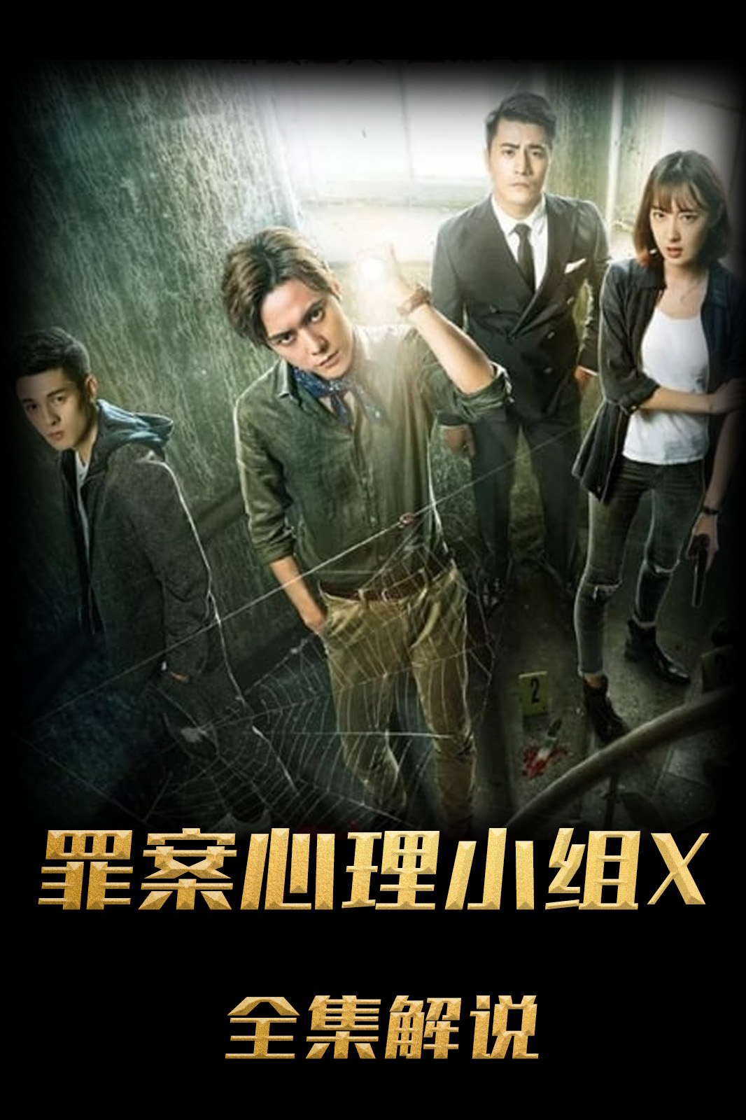 罪案心理小组X解说版
