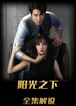 阳光之下解说版