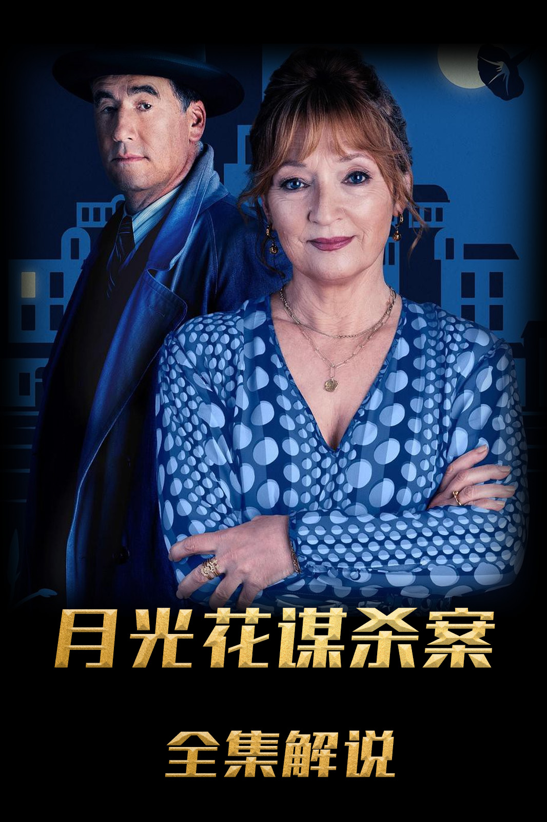 月光花谋杀案解说版