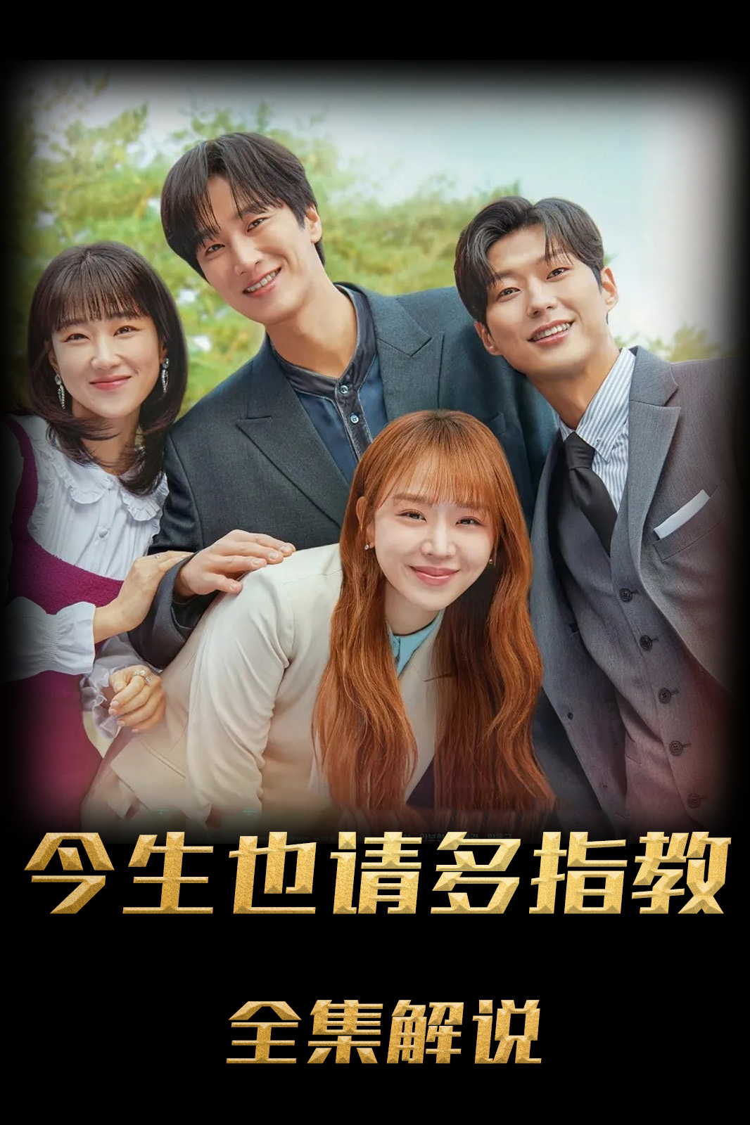 今生也请多指教解说版