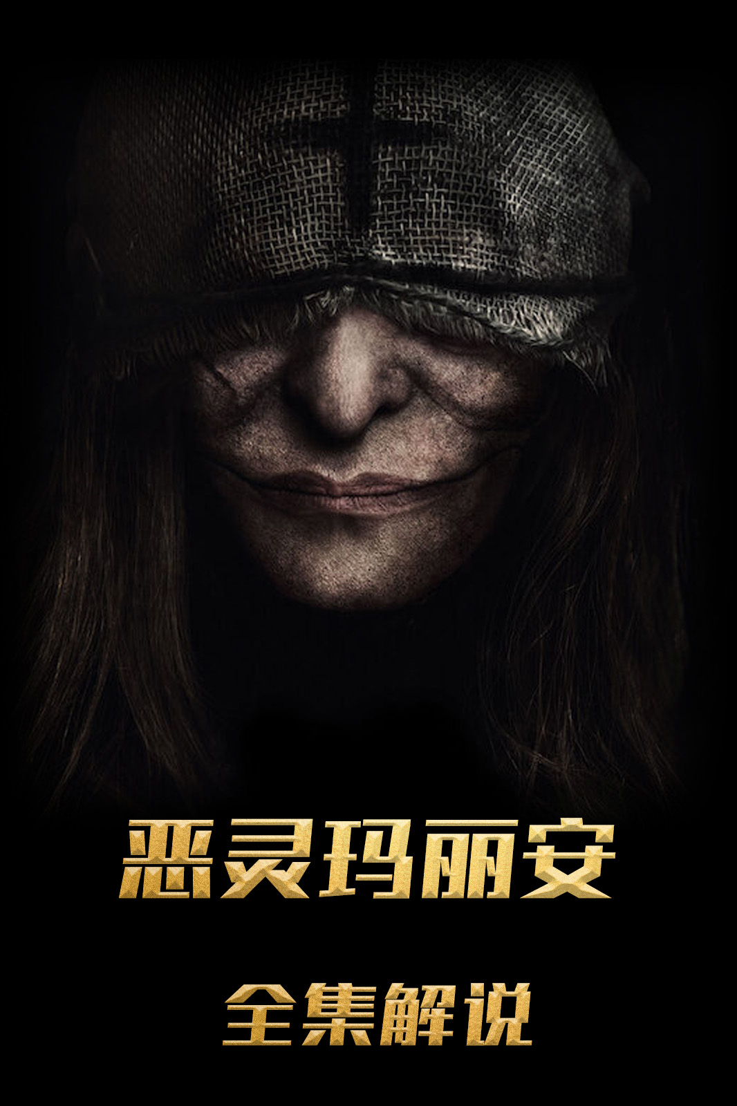 恶灵玛丽安解说版