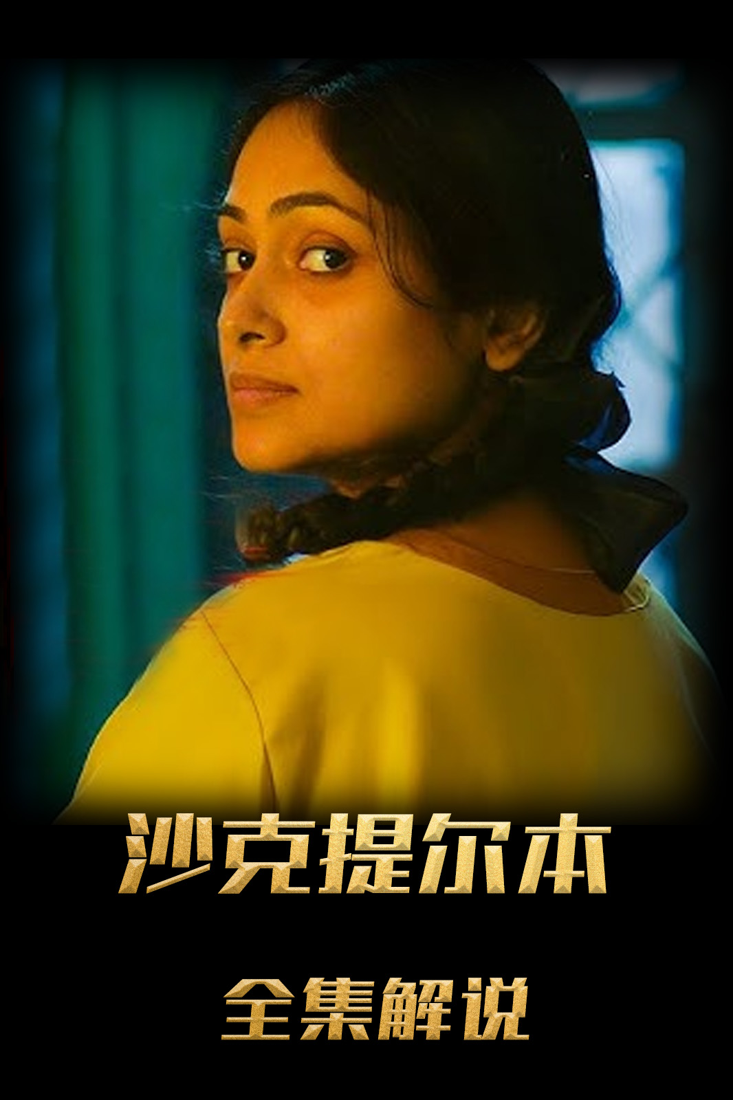 沙克提尔本解说版