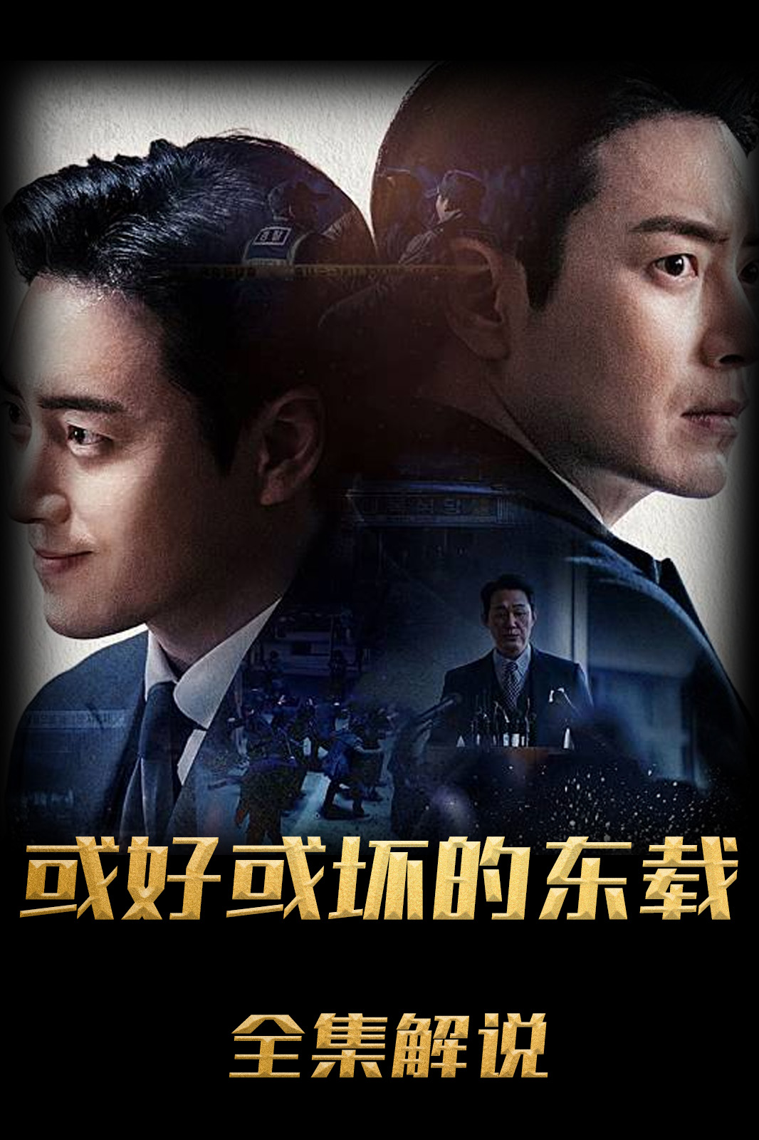 好或坏的东载좋解说版