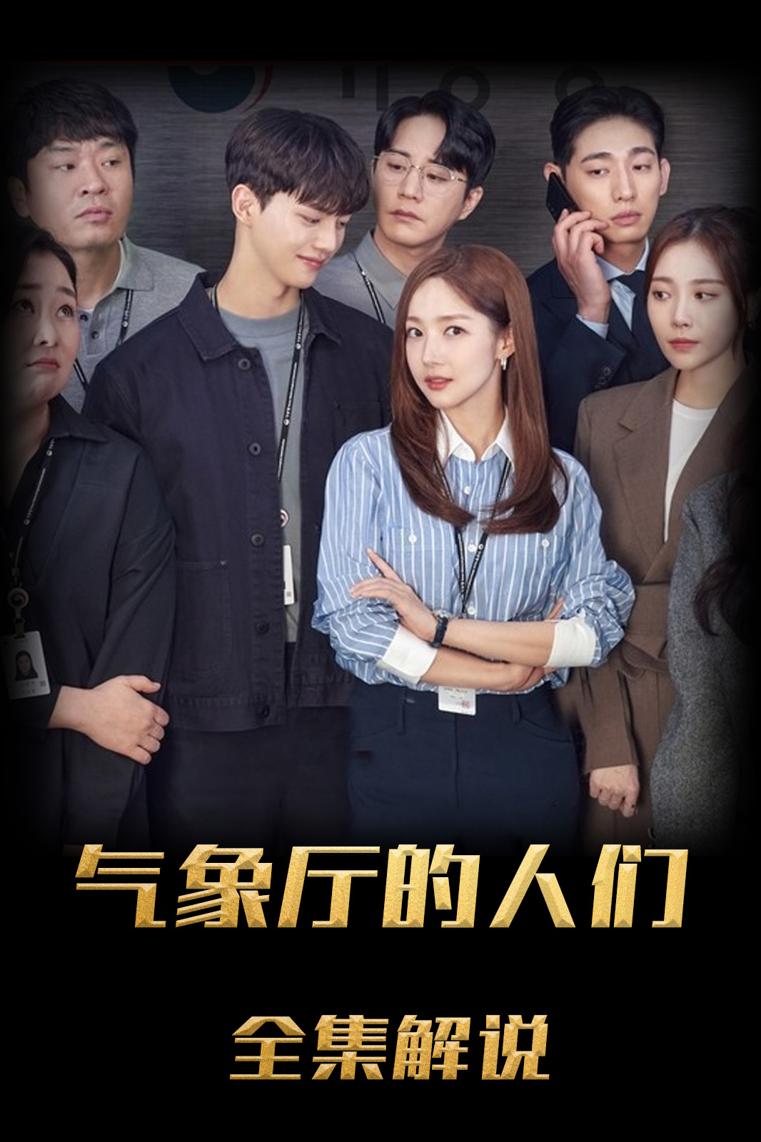 气象厅的人们：社内恋爱残酷史篇解说版