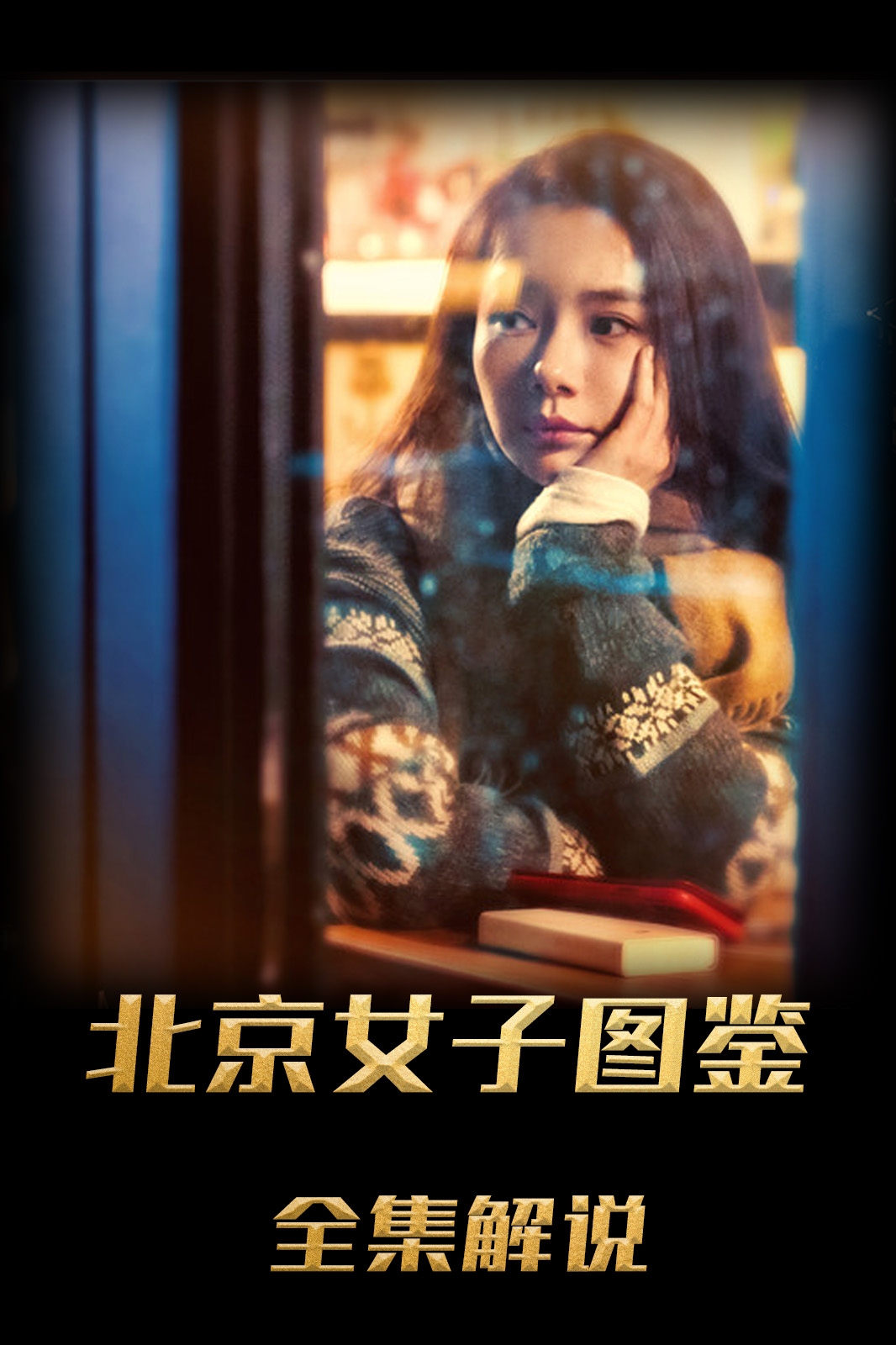 北京女子图鉴解说版