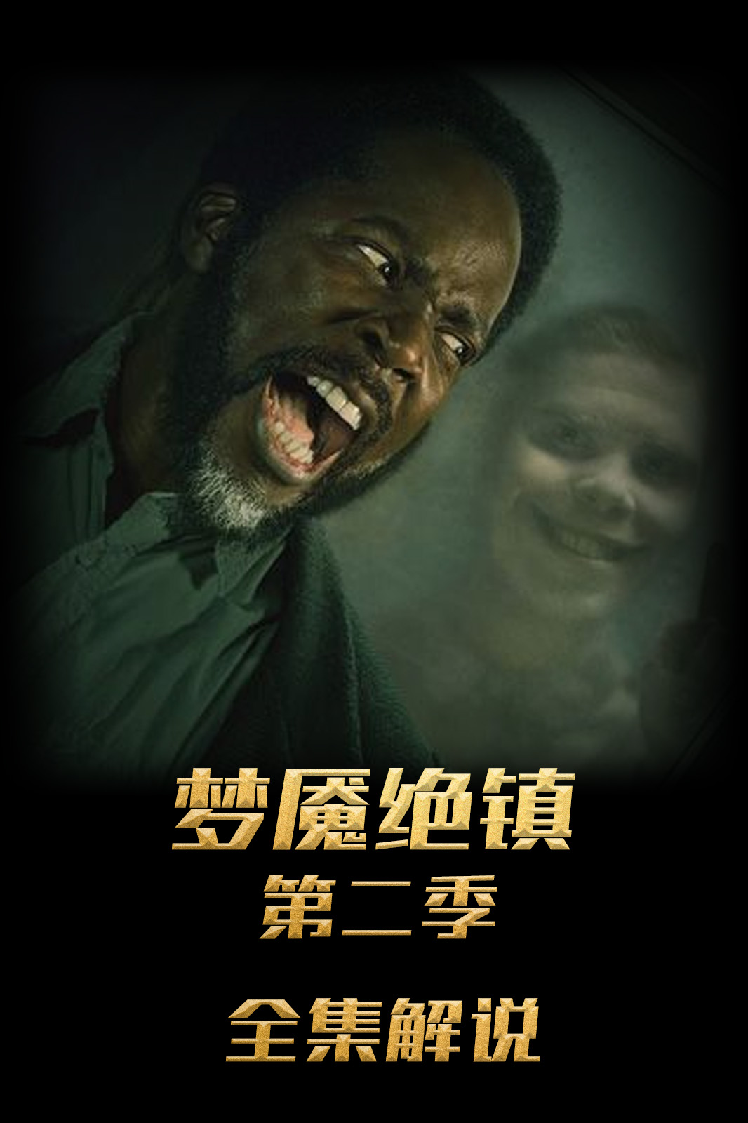 梦魇绝镇第二季解说版