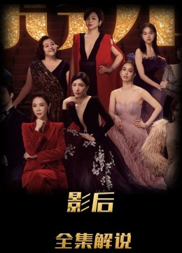 影后解说版