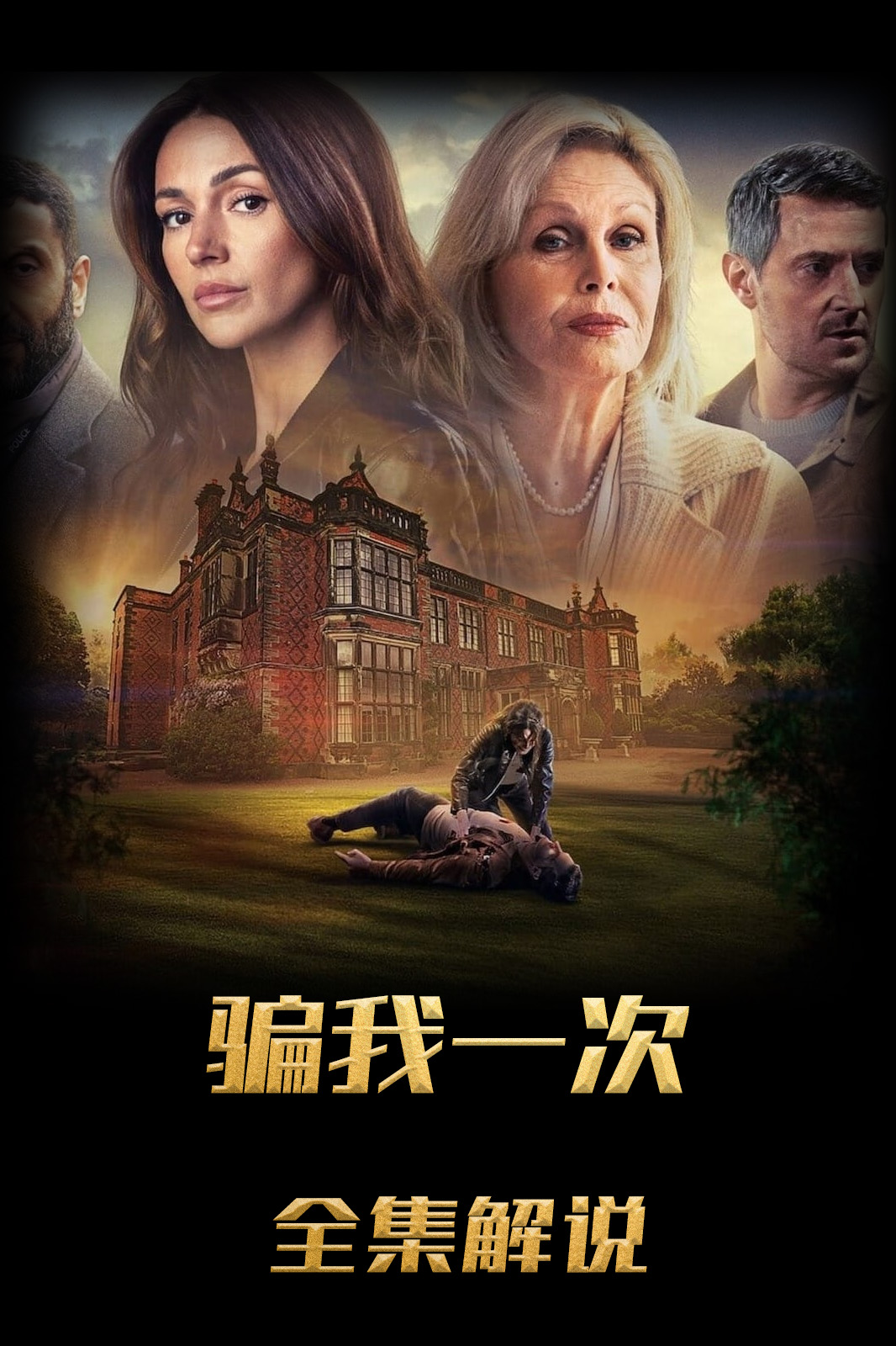 骗我一次解说版