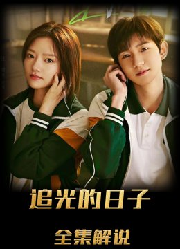 追光的日子解说版