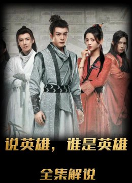 说英雄谁是英雄解说版