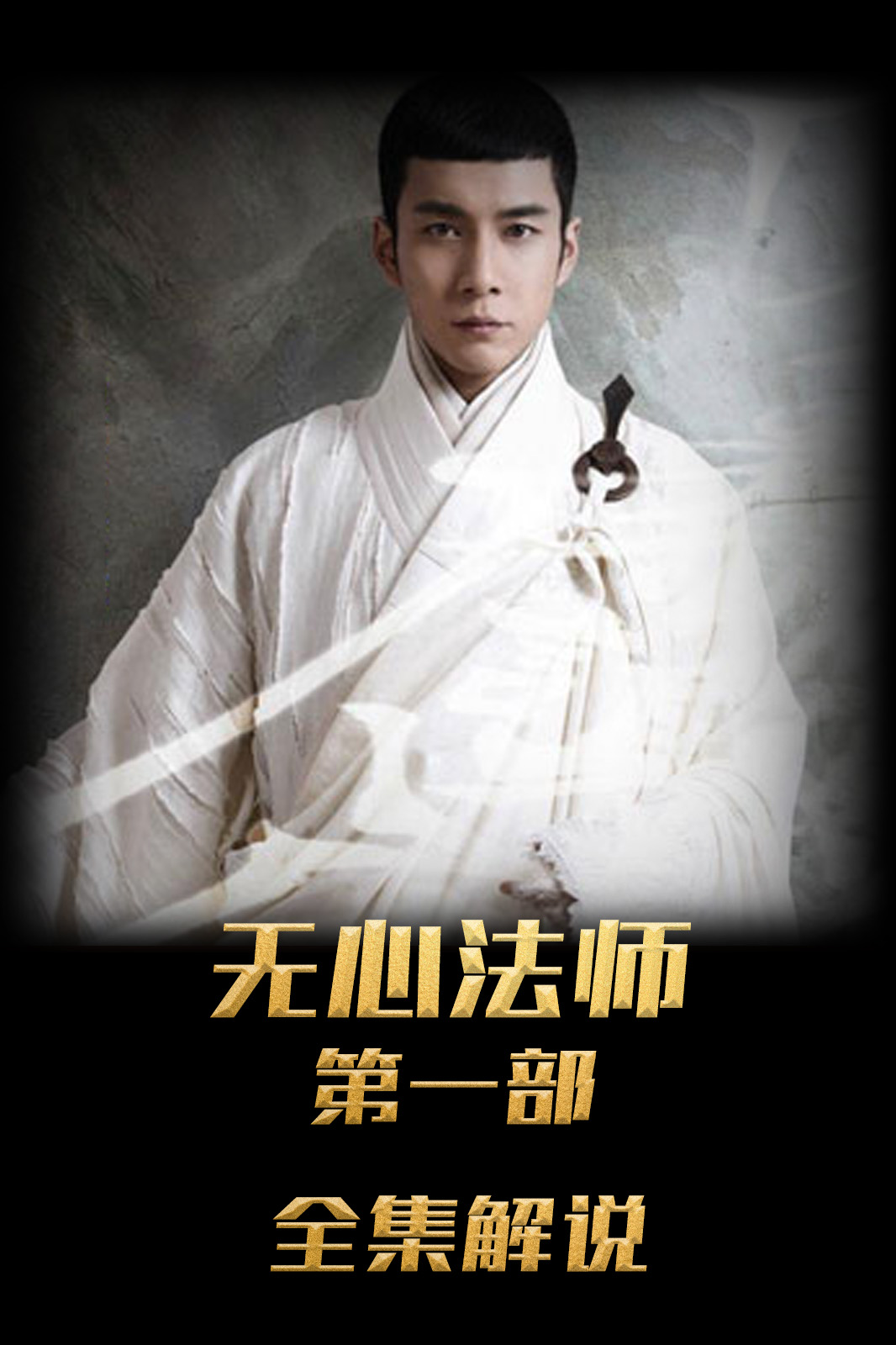 无心法师解说版