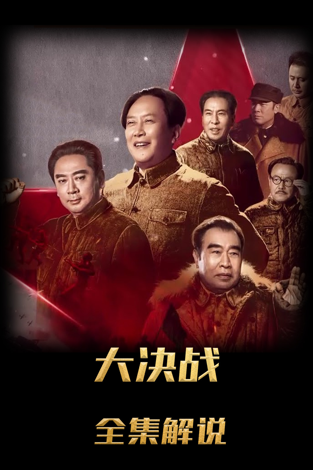 大决战解说版