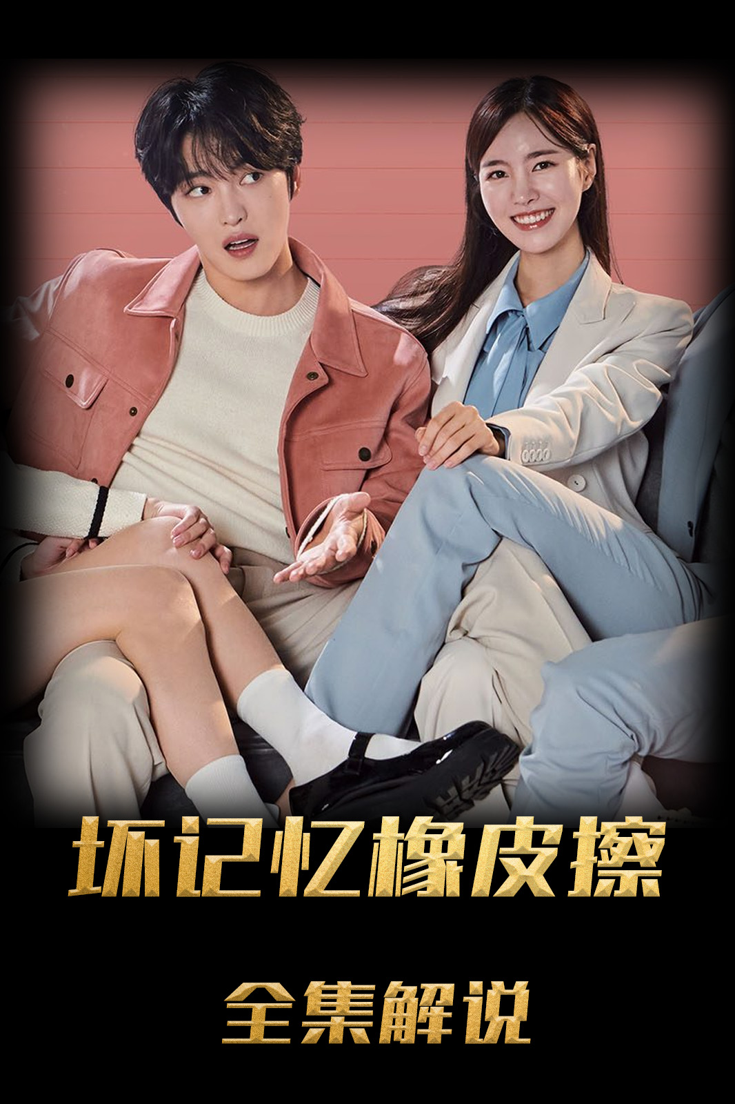 坏记忆橡皮擦解说版