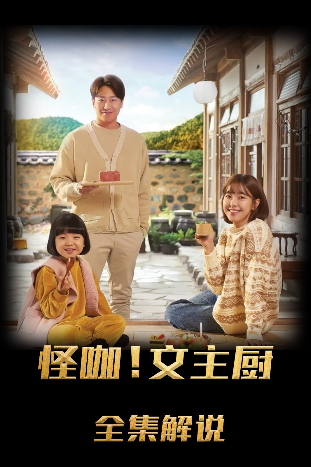 怪咖！文主厨解说版