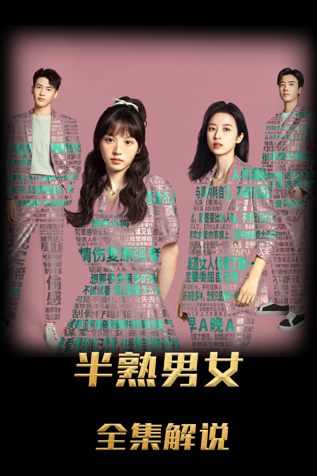 半熟男女解说版