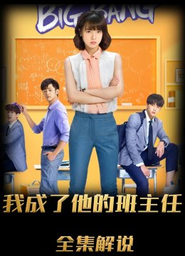 我成了他的班主任解说版