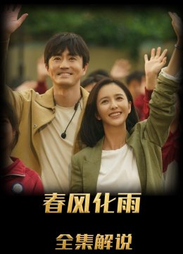 春风化雨解说版