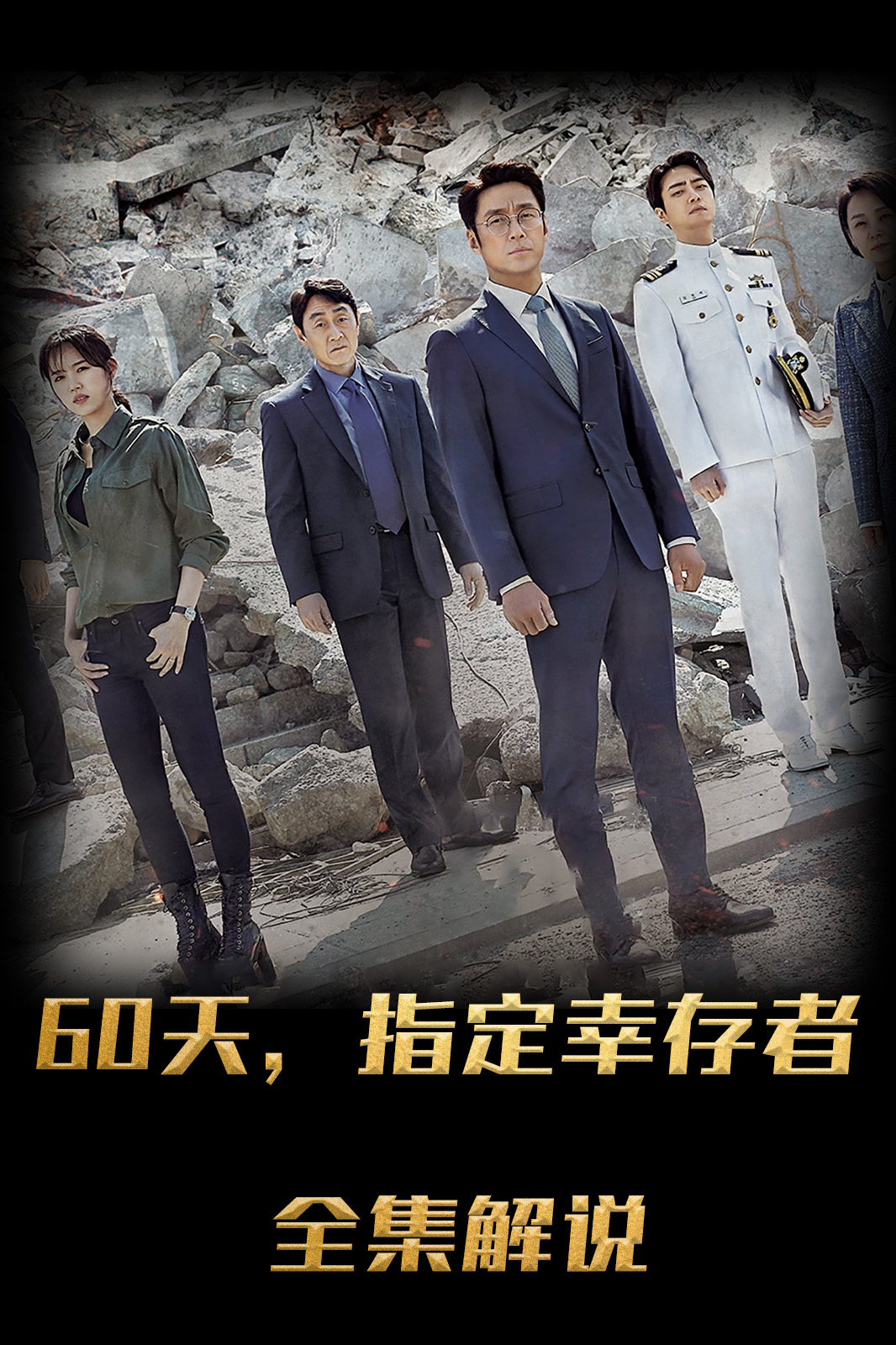 60天，指定幸存者解说版