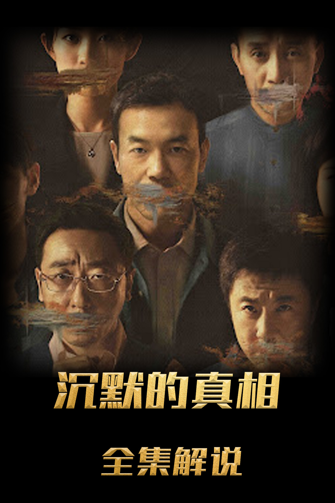 沉默的真相解说版