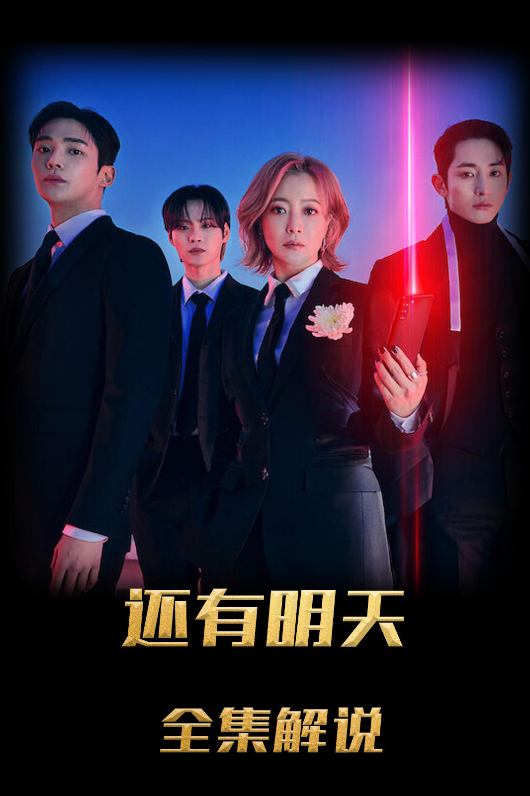 还有明天解说版