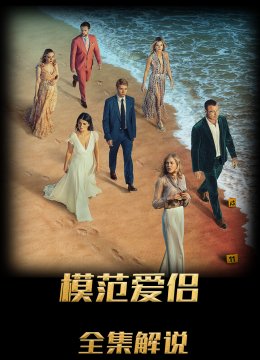 模范爱侣解说版