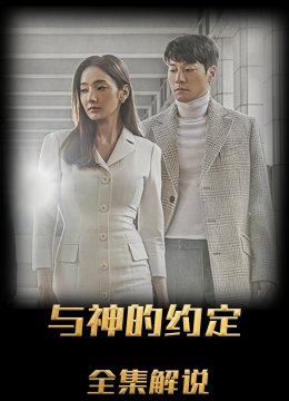 与神的约定解说版