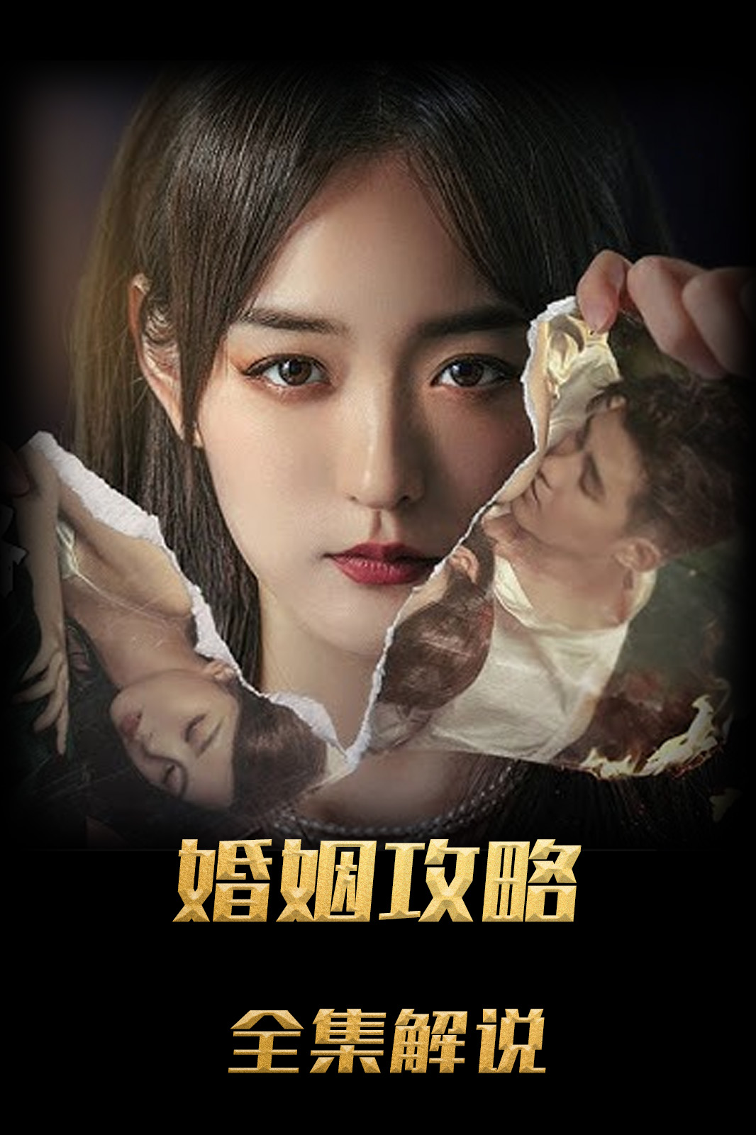 婚姻攻略解说版