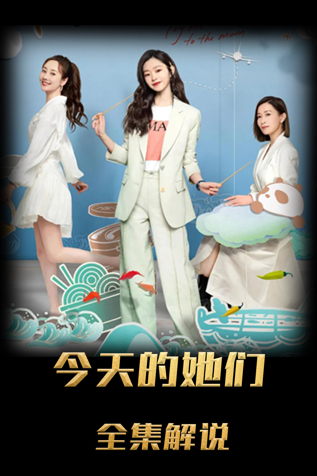 今天的她们解说版