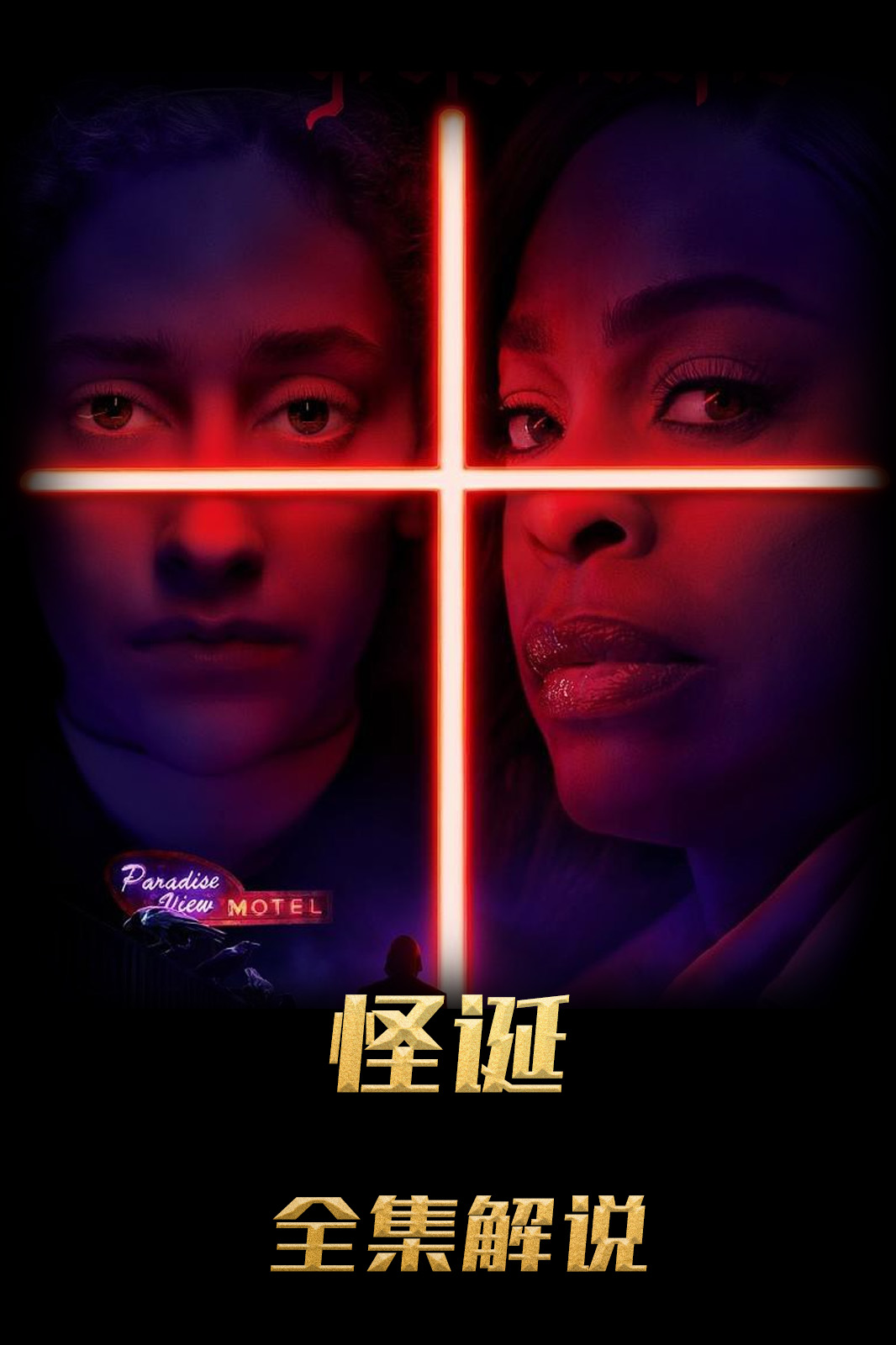 诡秘之罪解说版