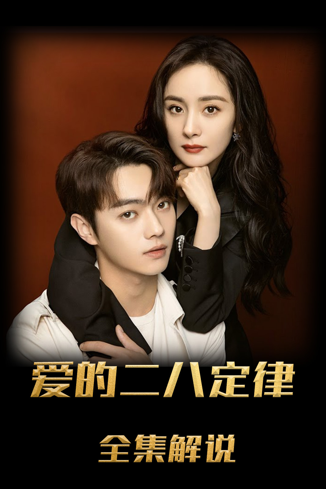 爱的二八定律解说版