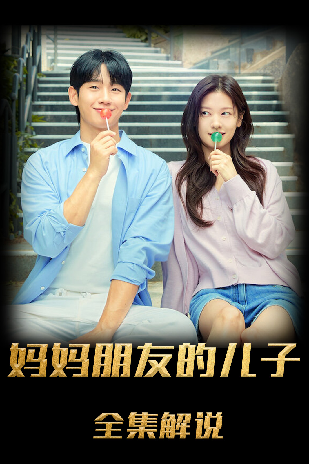 妈妈朋友的儿子解说版