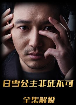 白雪公主必须死解说版