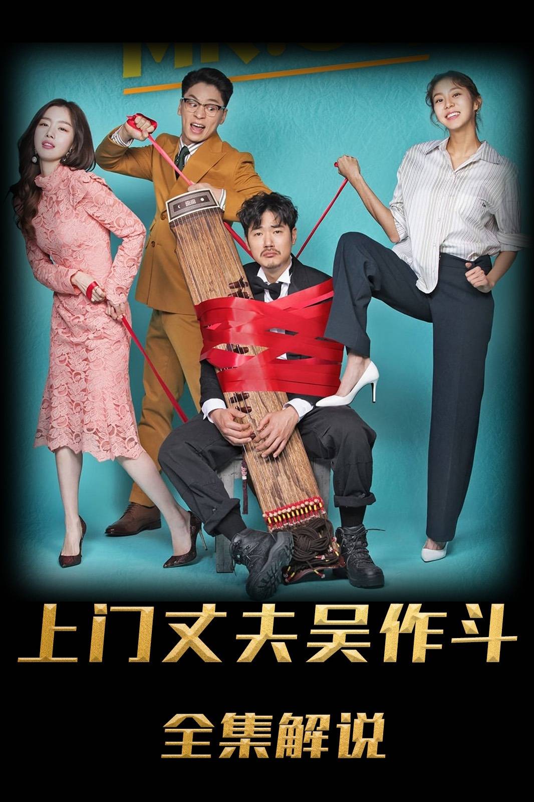 上门丈夫吴作斗解说版