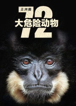 72种危险动物—亚洲篇