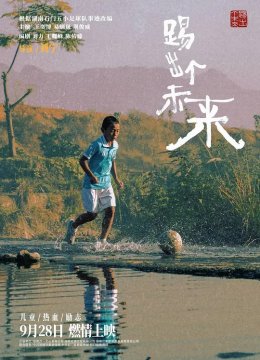 踢出个未来预告片