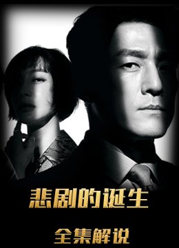 悲剧的诞生解说版