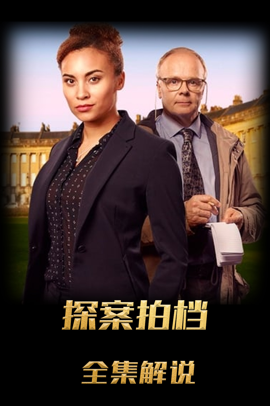 探案拍档解说版