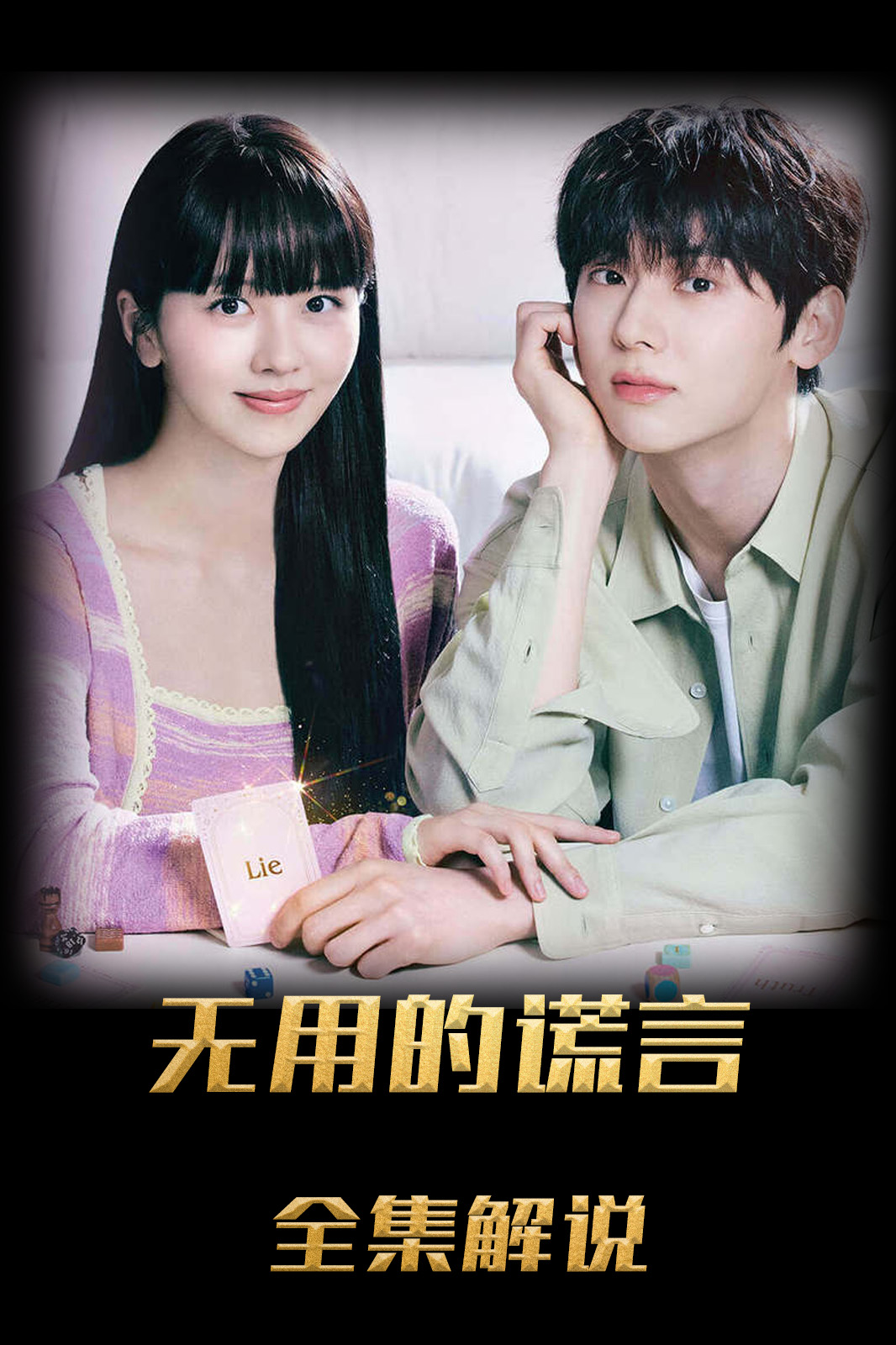 没用的谎言解说版