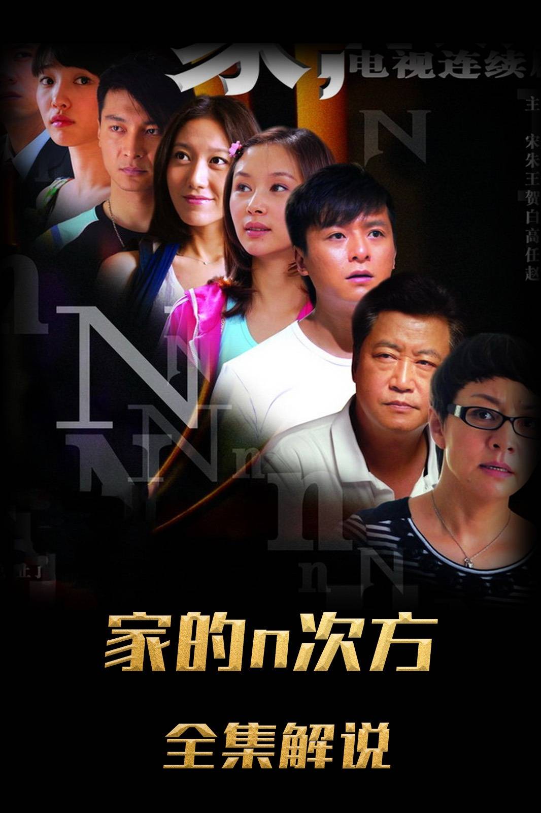 家，N次方解说版