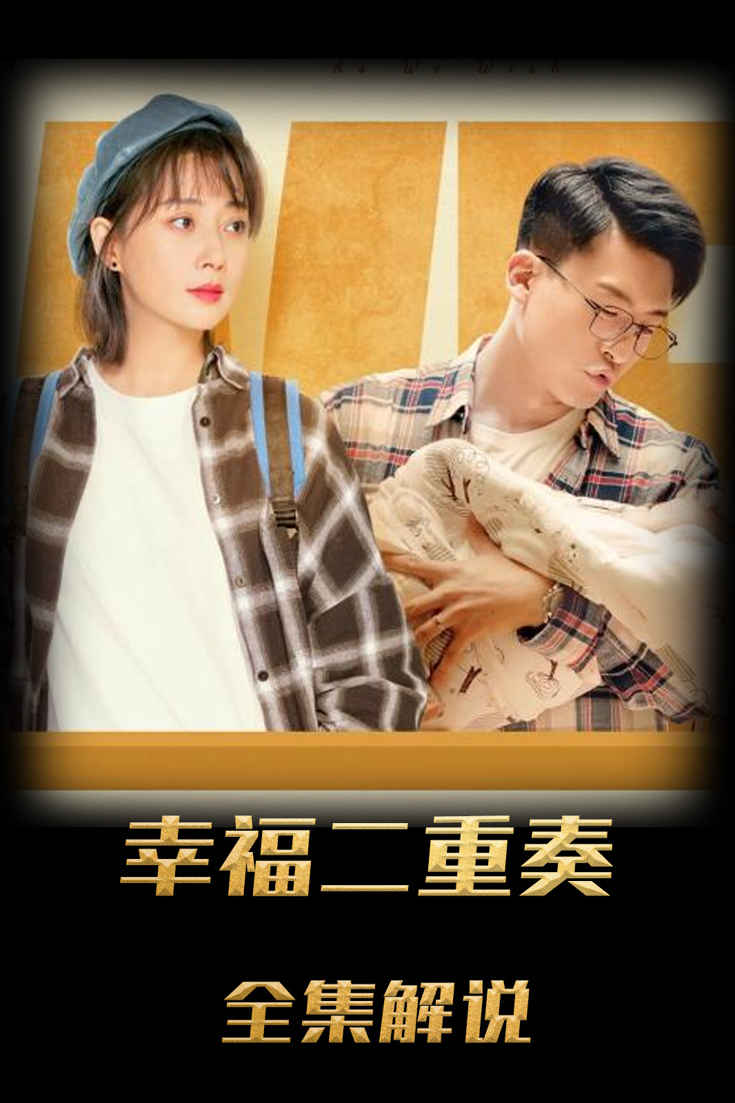 幸福二重奏解说版