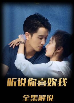 听说你喜欢我解说版