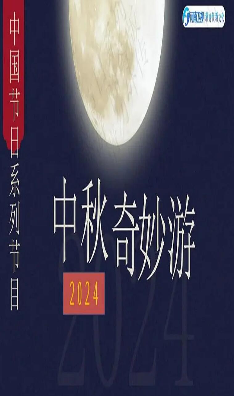 2024中秋奇妙游