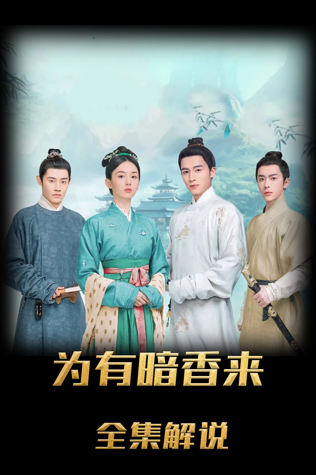 为有暗香来解说版