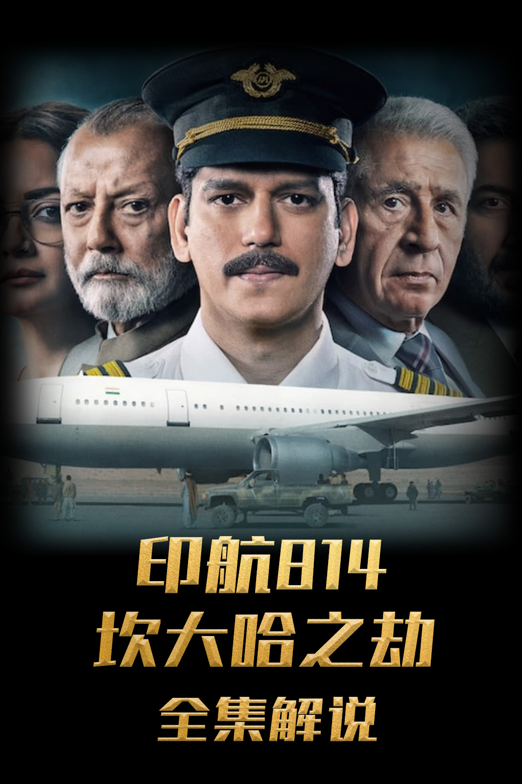 印航814：坎大哈之劫解说版